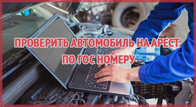 Проверить машину на аресты